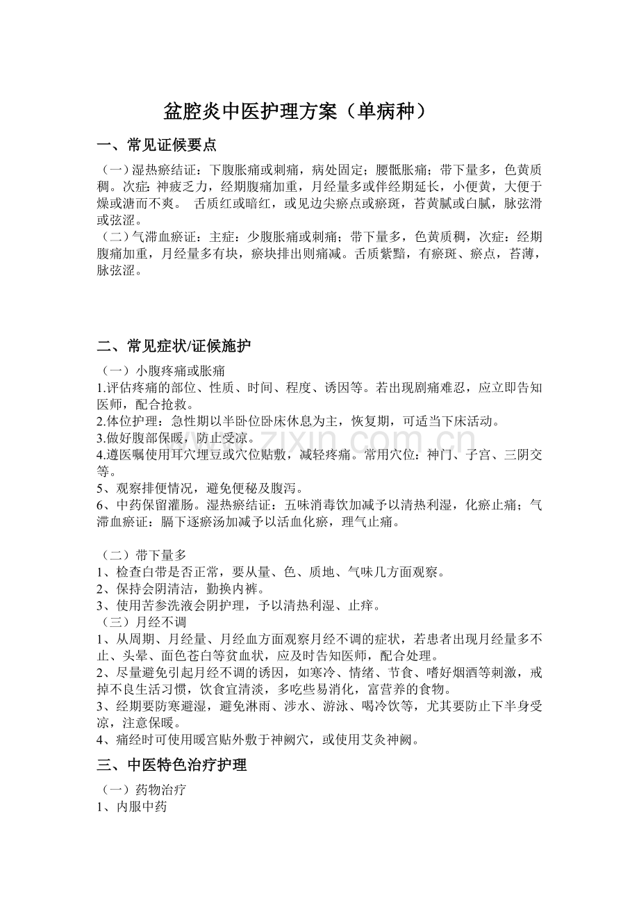 盆腔炎中医护理方案.doc_第1页