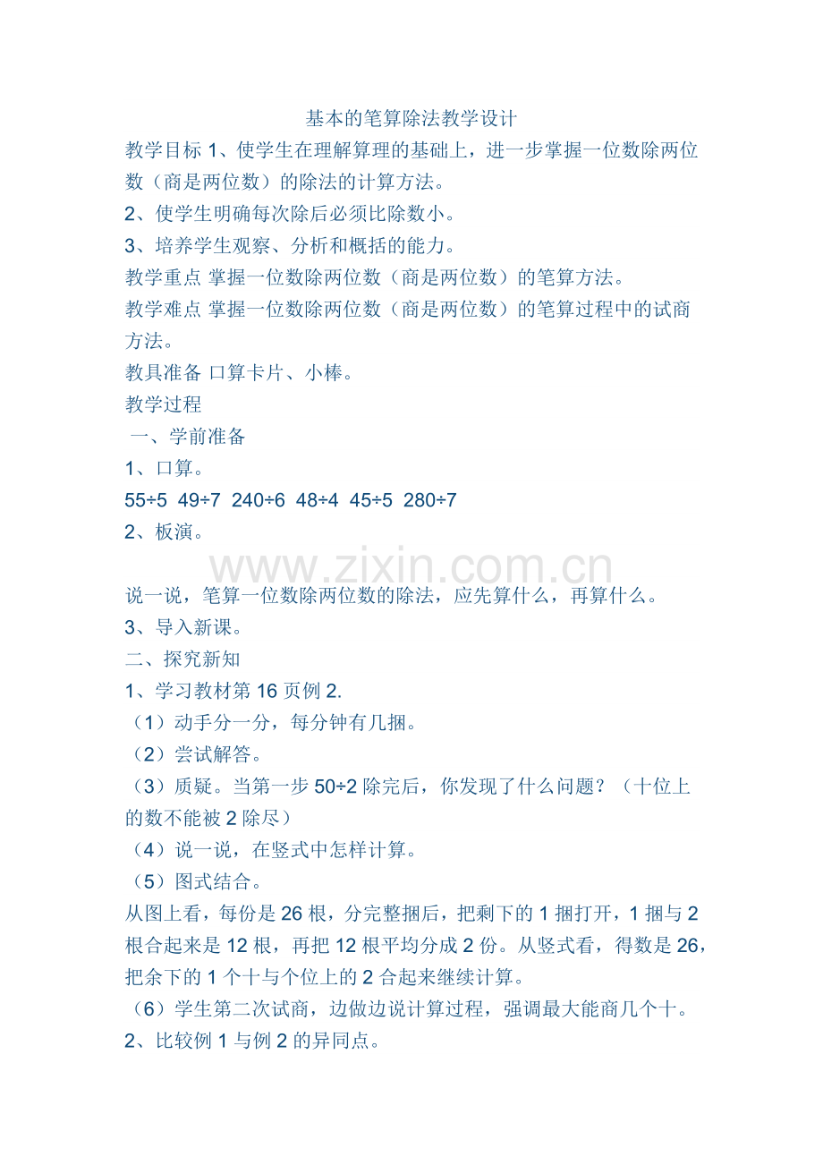 人教小学数学三年级基本的笔算除法.docx_第1页