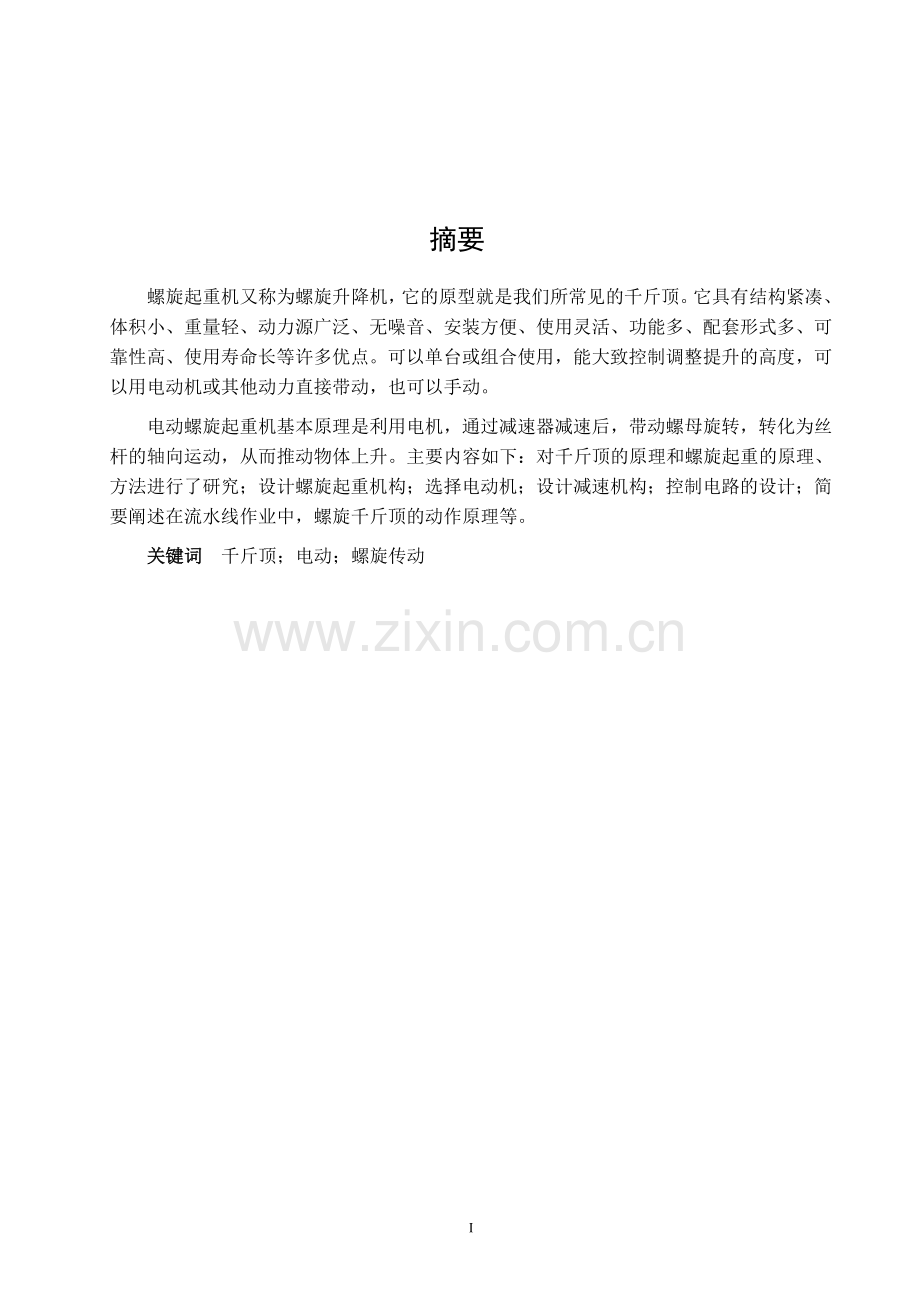 电动螺旋起重机设计.doc_第1页
