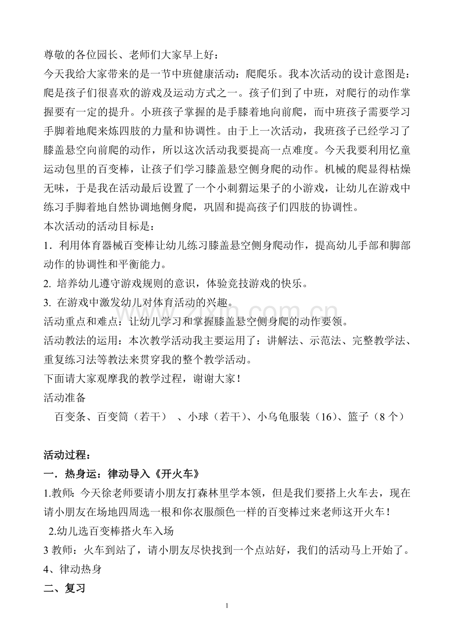 爬爬乐说课和教案.doc_第1页