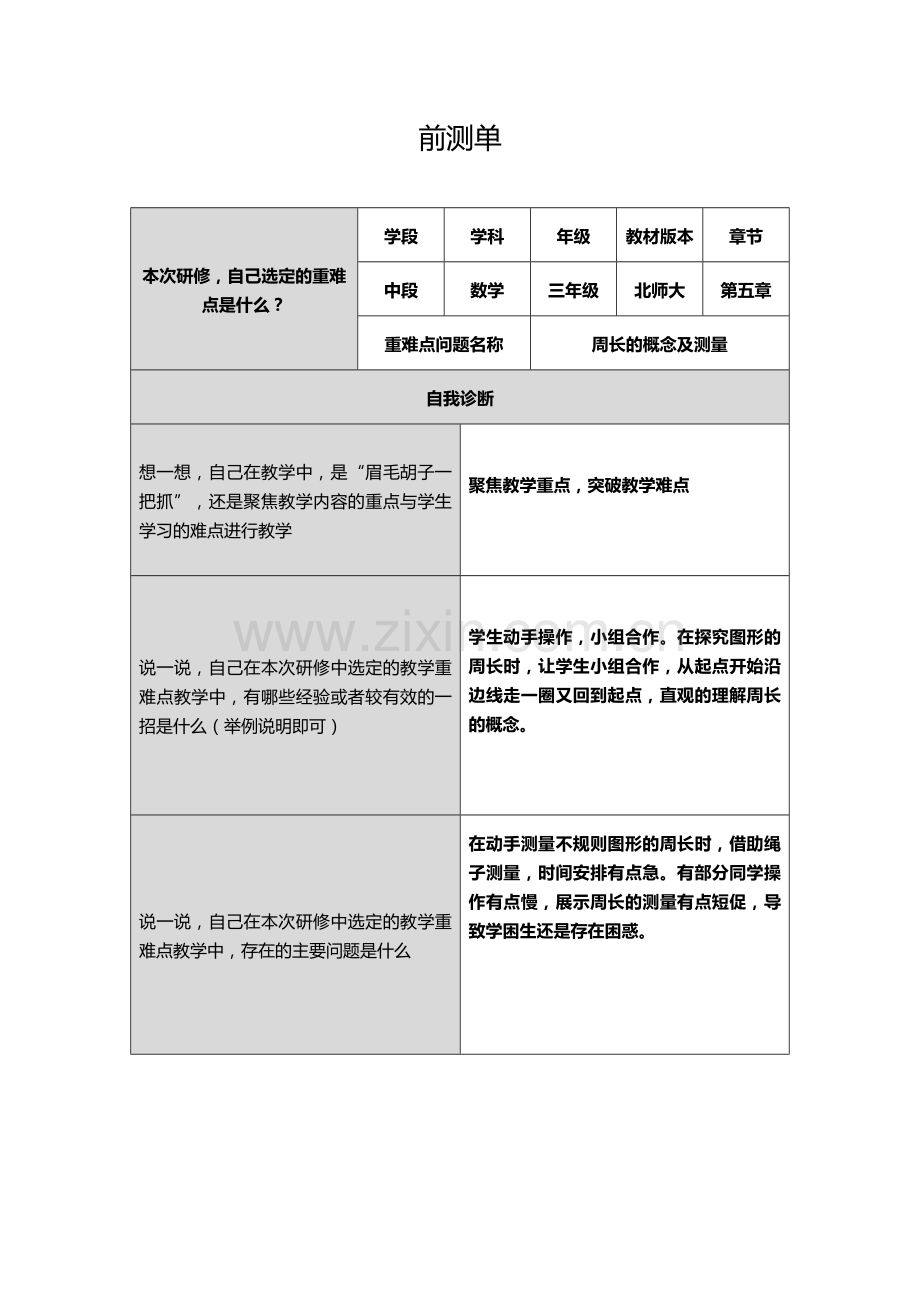张瑞萍前测单.doc_第1页