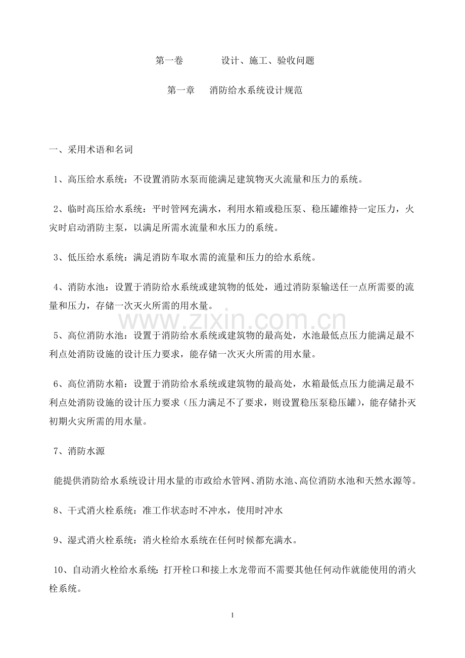 消防给水规范.doc_第1页