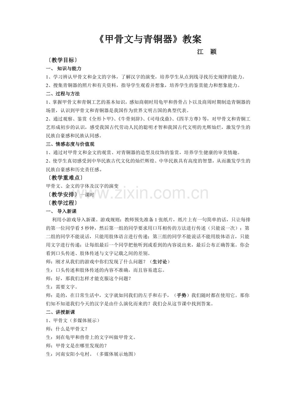甲骨文与青铜器教案（江）.doc_第1页