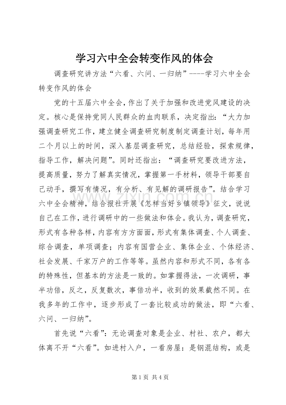 学习六中全会转变作风的体会.docx_第1页
