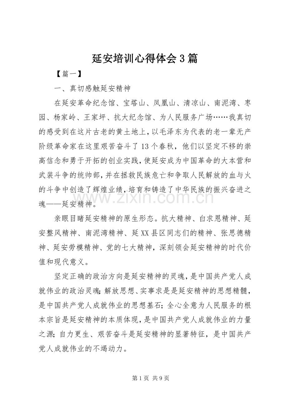 延安培训体会心得3篇.docx_第1页