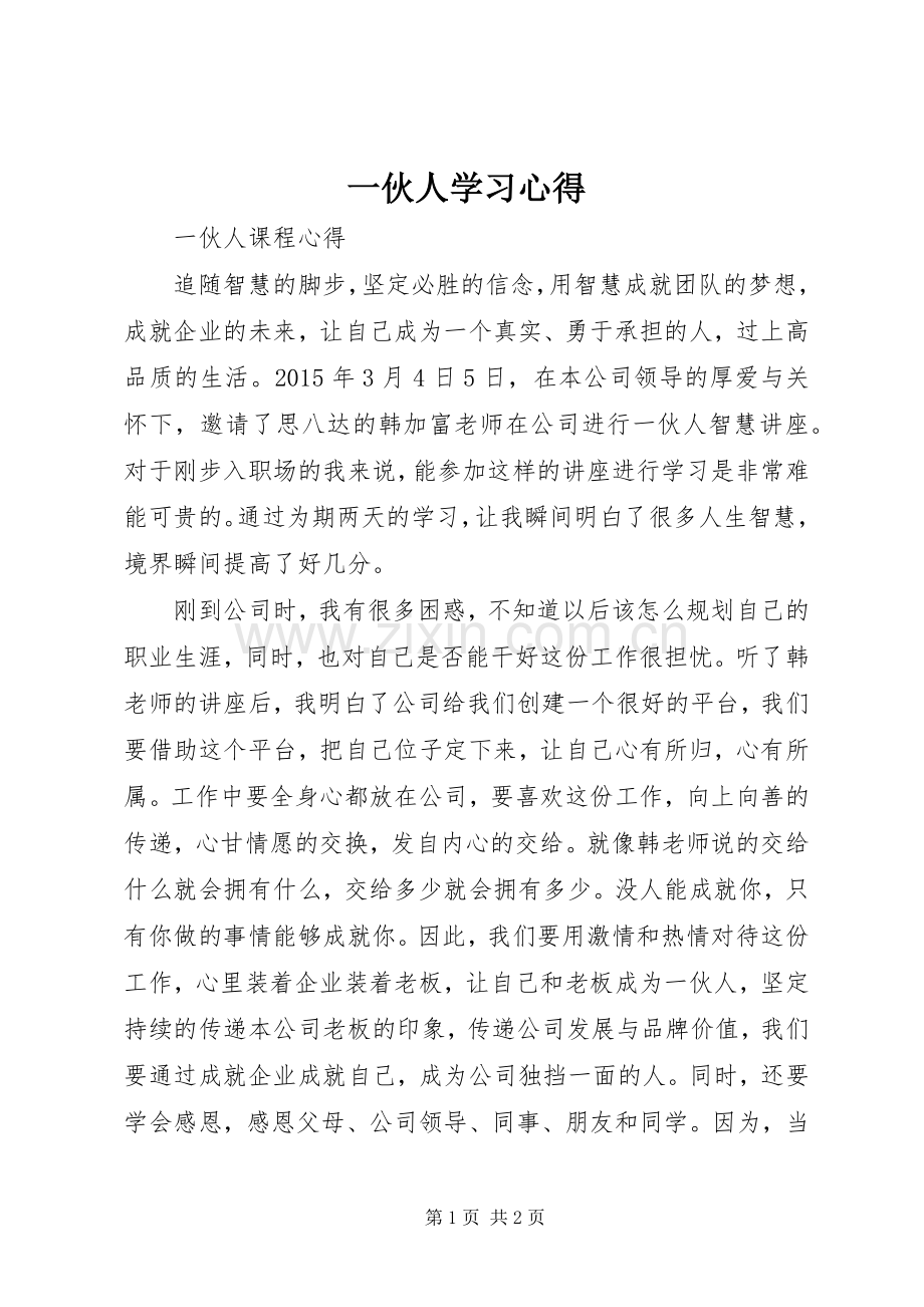 一伙人学习体会.docx_第1页