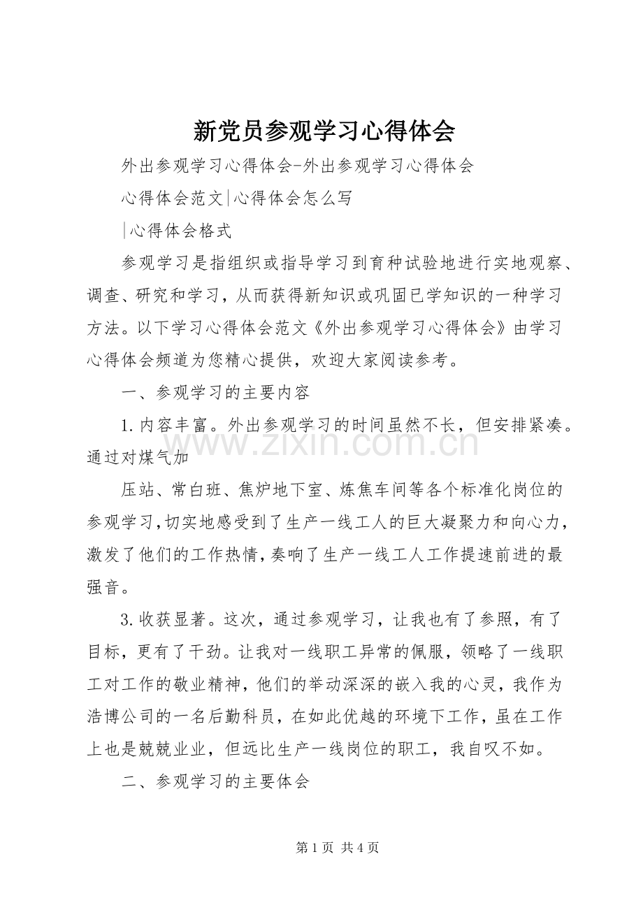 新党员参观学习体会心得.docx_第1页