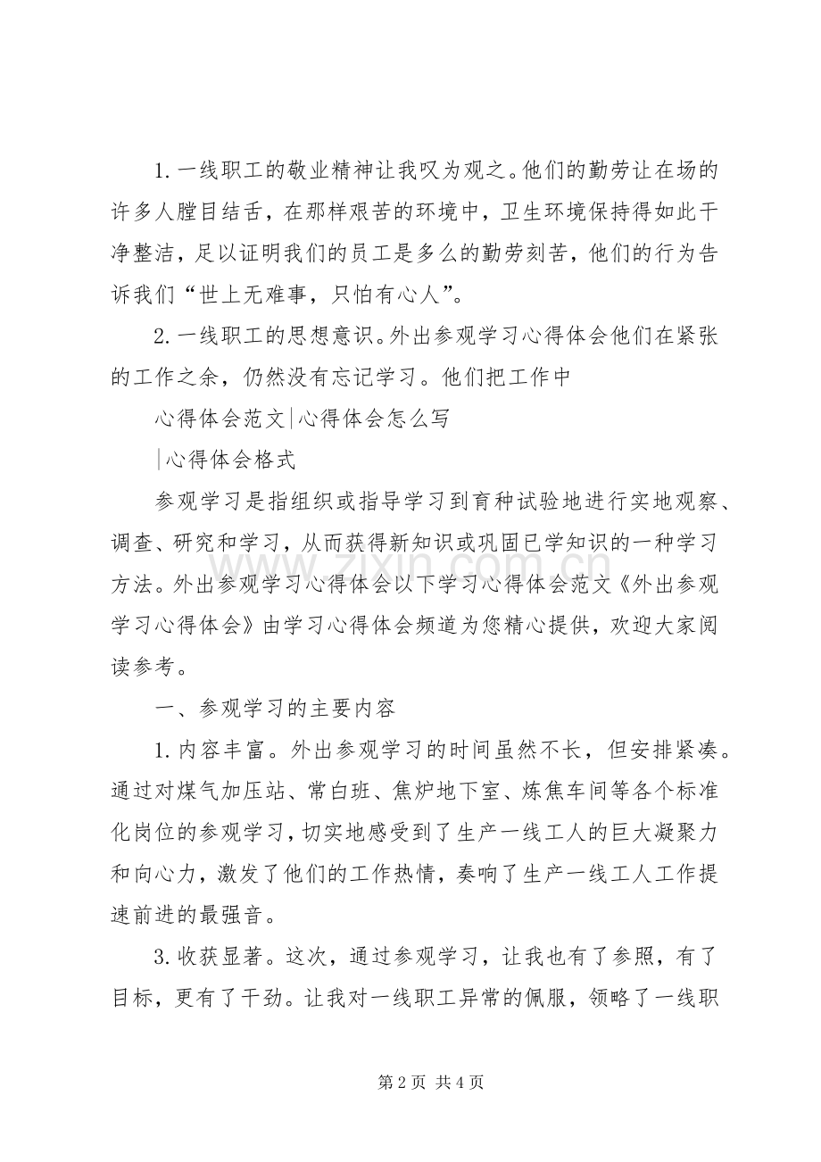 新党员参观学习体会心得.docx_第2页