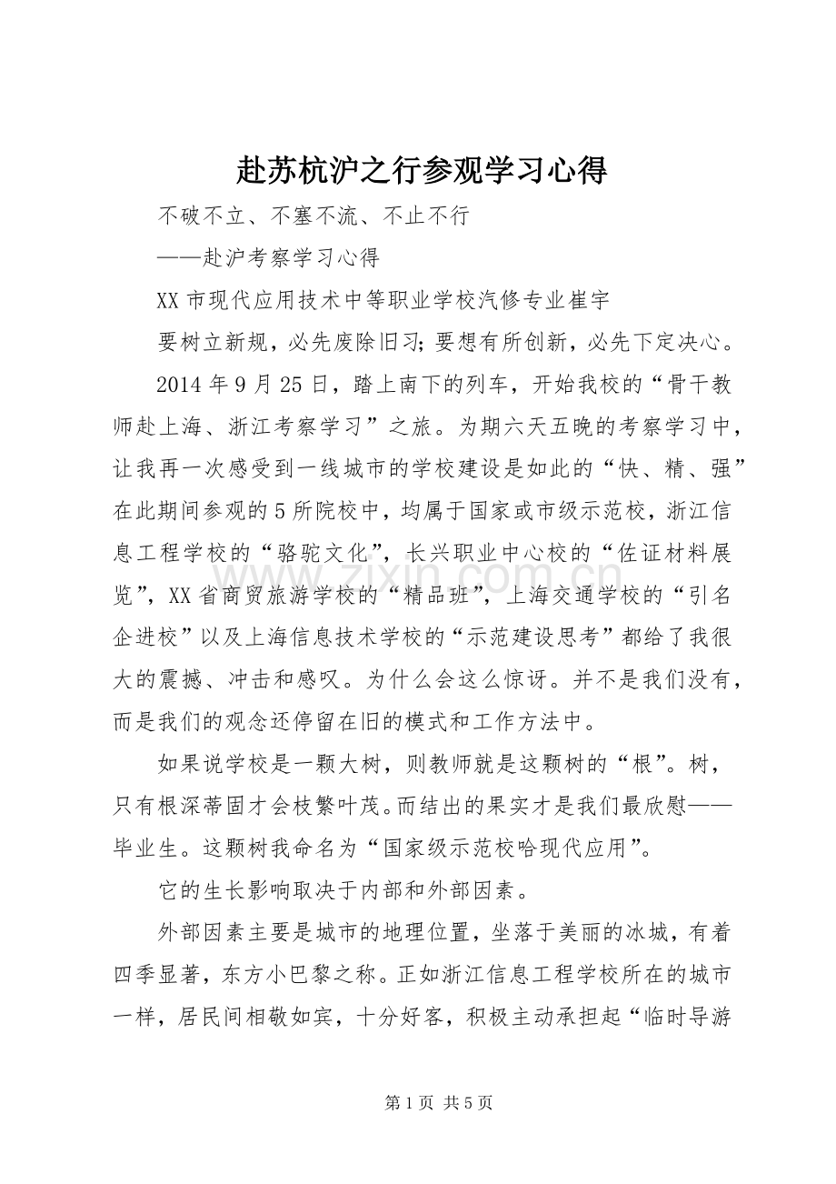 赴苏杭沪之行参观学习体会.docx_第1页