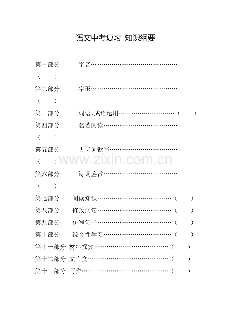 语文中考复习知识纲要.doc_第1页