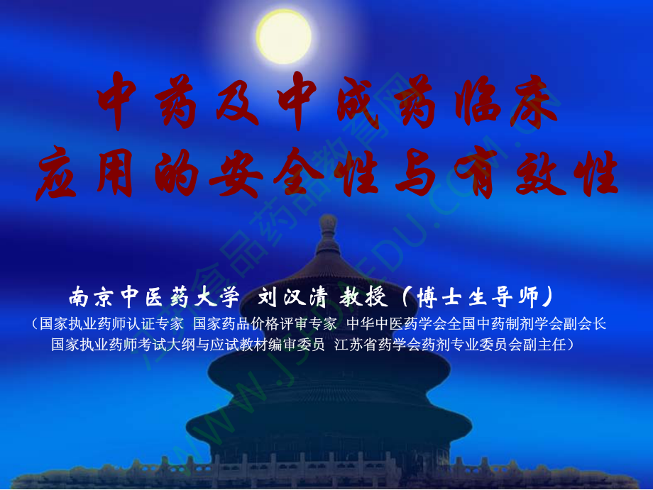 中药的有效性安全性.pdf_第1页
