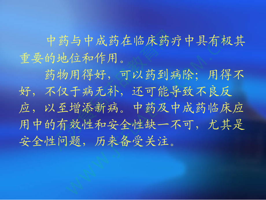 中药的有效性安全性.pdf_第2页