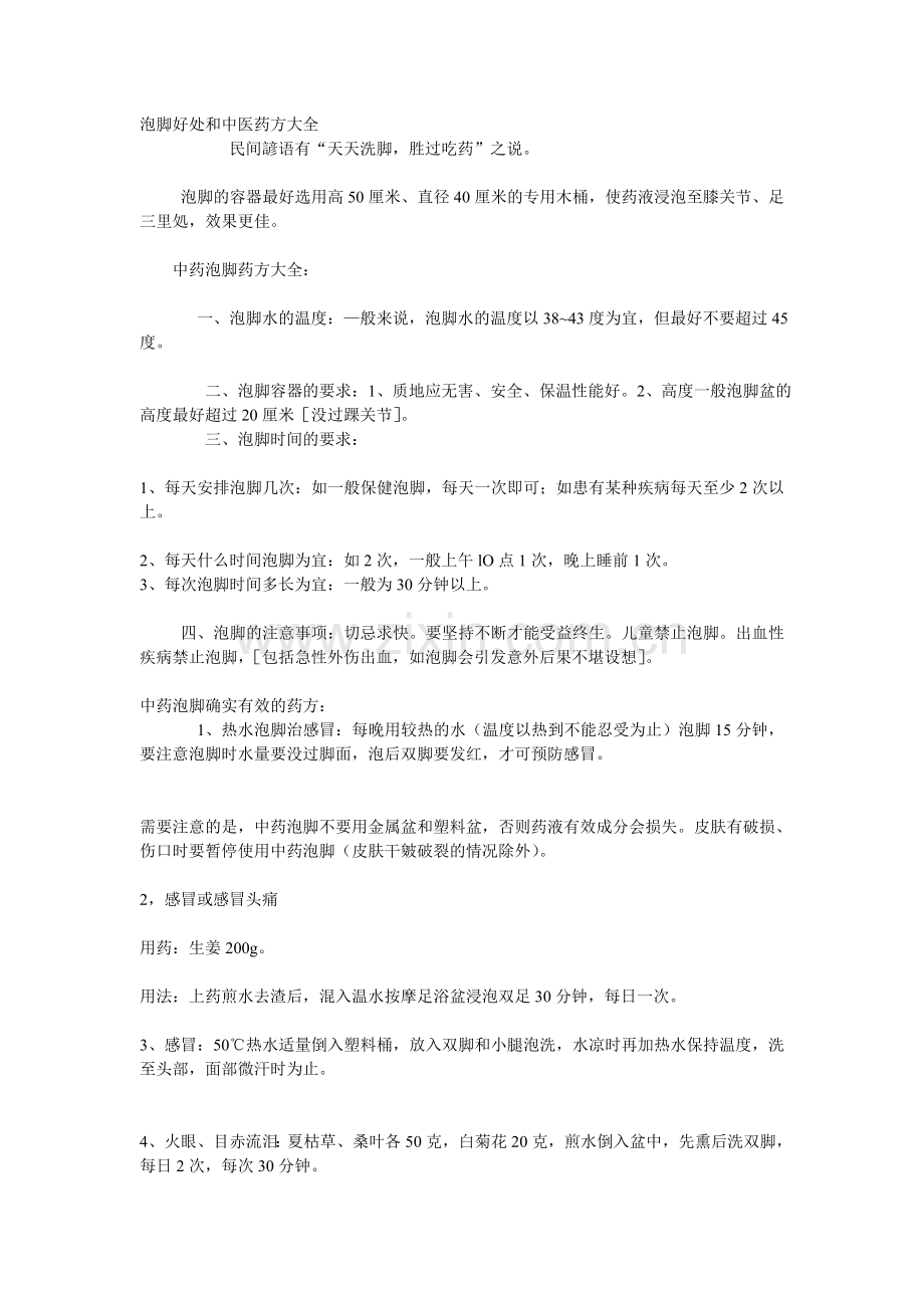 中医泡脚药方大全.doc_第1页