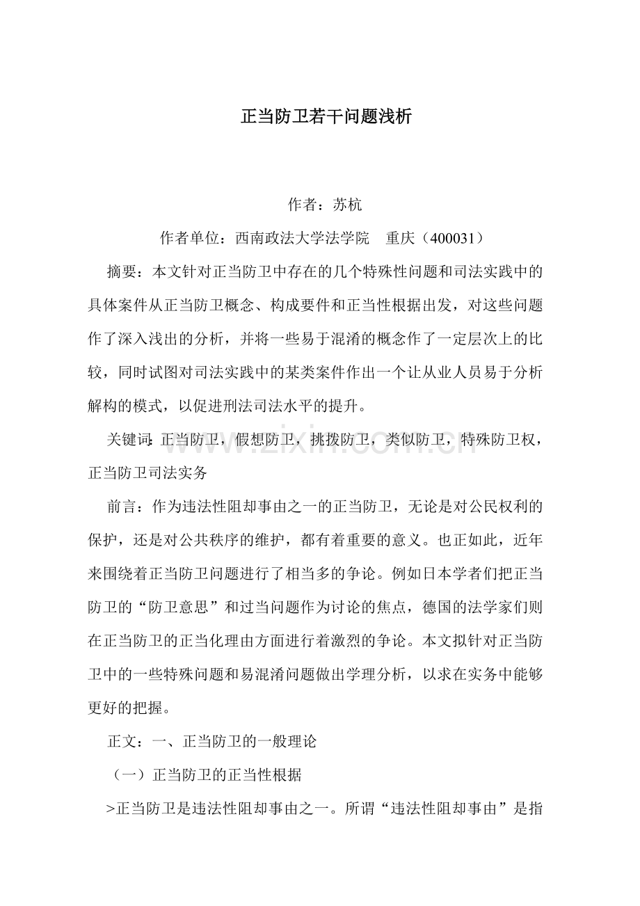 正当防卫若干问题浅析.doc_第1页