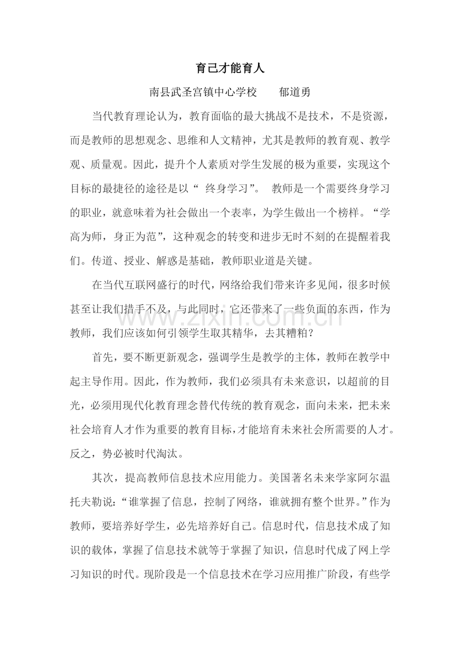 育己才能育人.doc_第1页