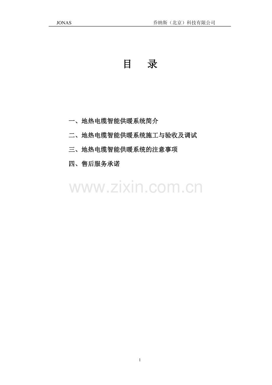 发热电缆智能供暖系统施工与验收及调试.doc_第1页