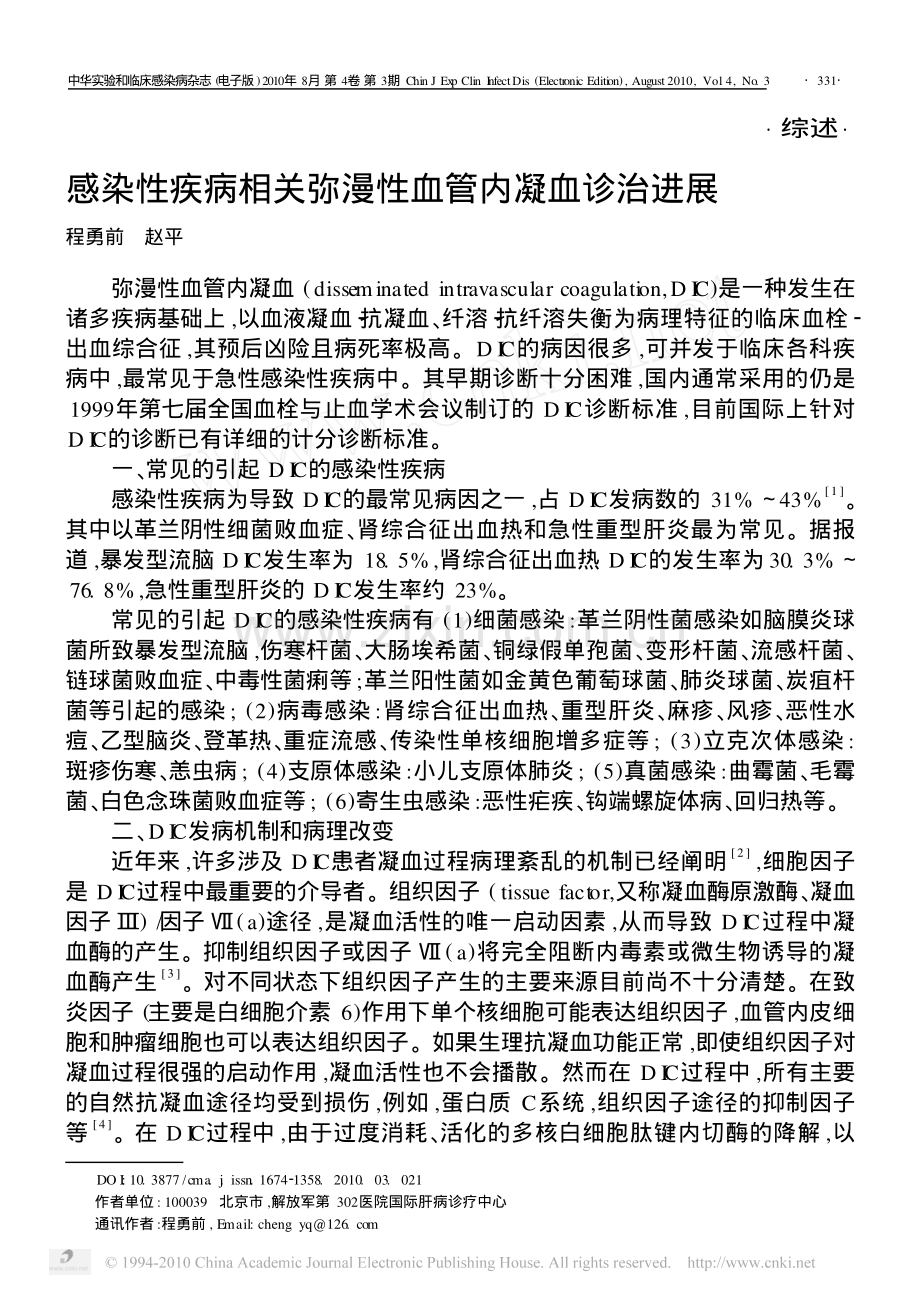 感染性疾病相关弥漫性血管内凝血诊治进展.pdf_第1页
