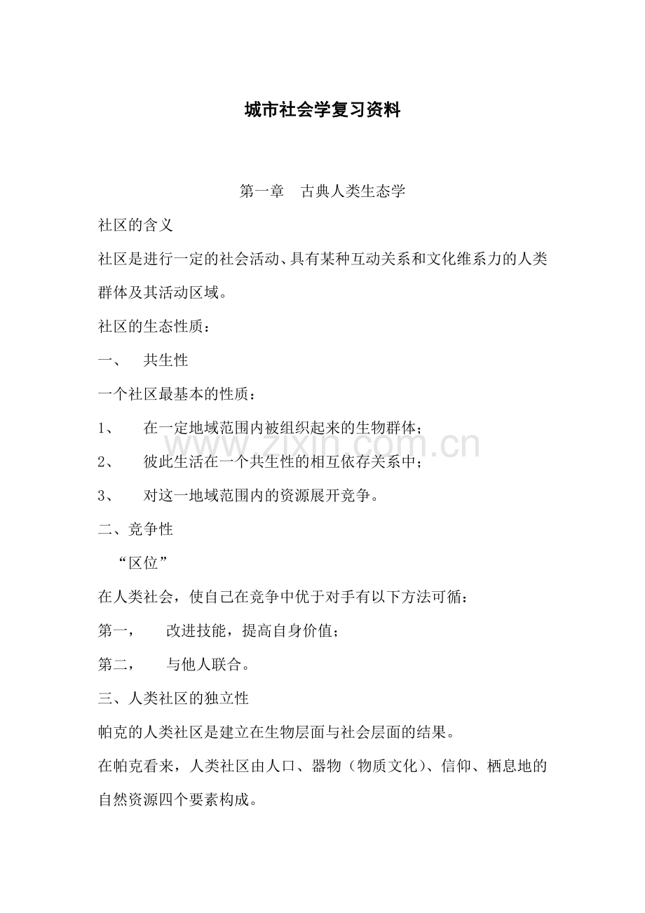 城市社会学.doc_第1页