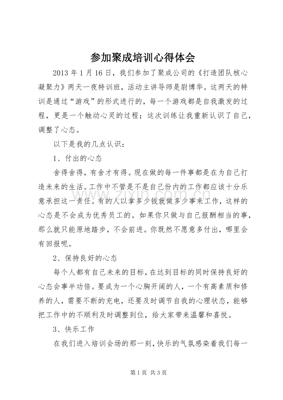 参加聚成培训体会心得3.docx_第1页