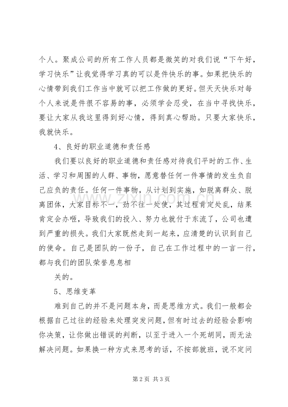 参加聚成培训体会心得3.docx_第2页