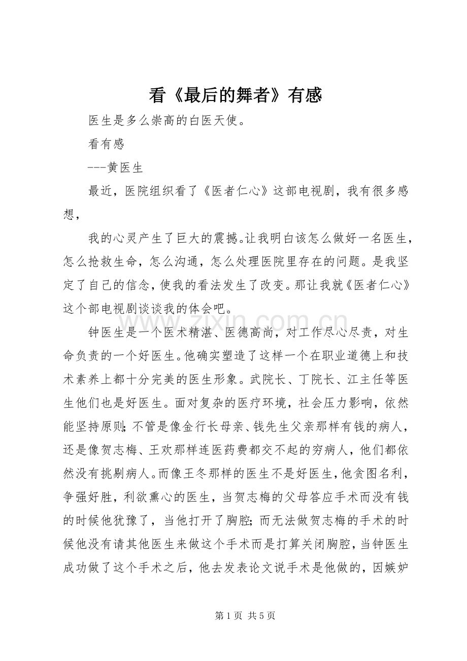 看《最后的舞者》有感.docx_第1页