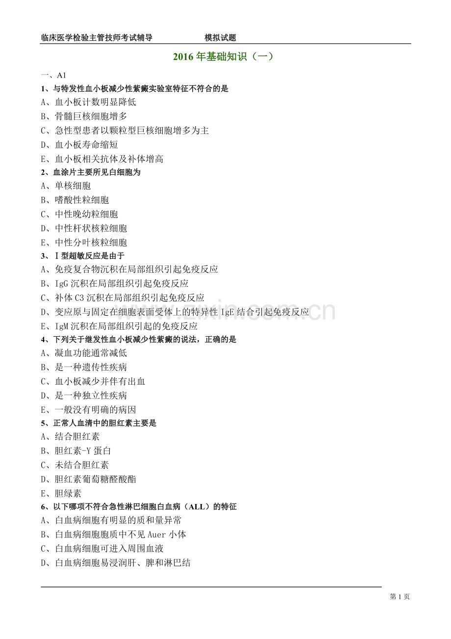 临床医学检验主管技师考试 模拟试题.doc_第1页