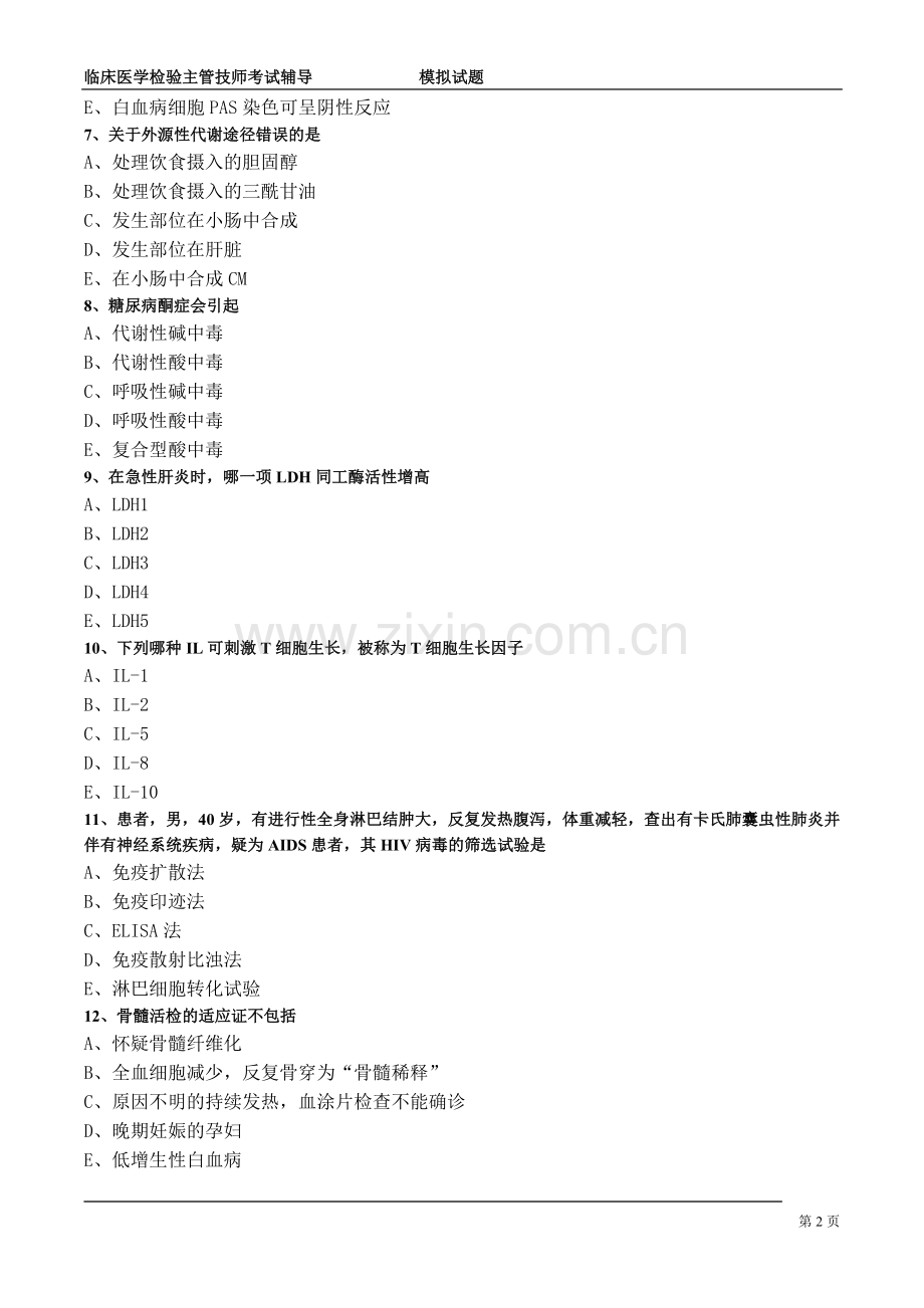 临床医学检验主管技师考试 模拟试题.doc_第2页