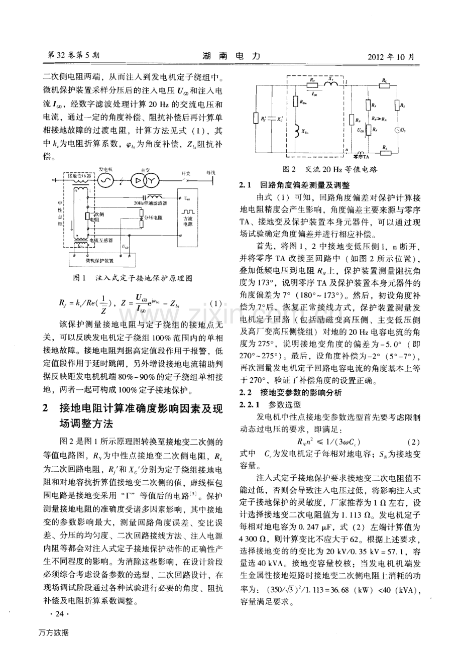 注入式定子接地保护在大型发电机组上的应用分析.pdf_第2页