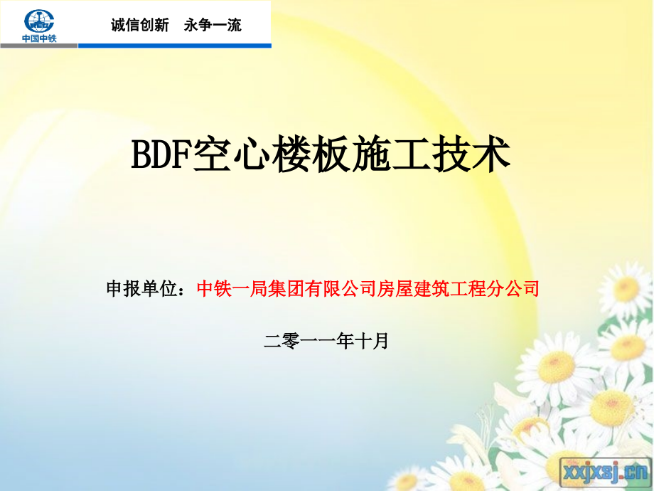 BDF空心楼板施工技术控制(改).ppt_第1页