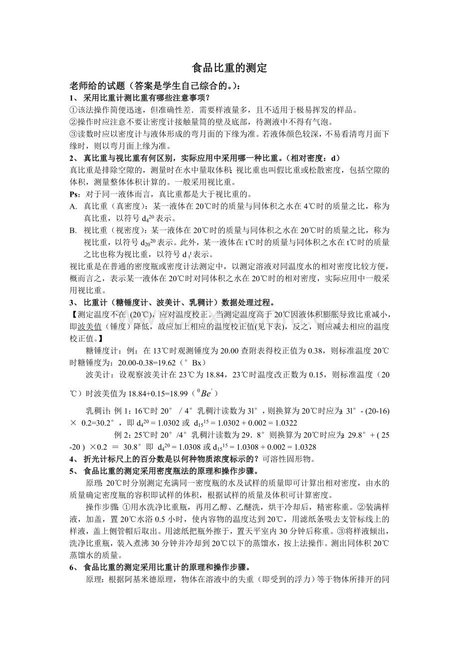 食品分析实验.doc_第1页