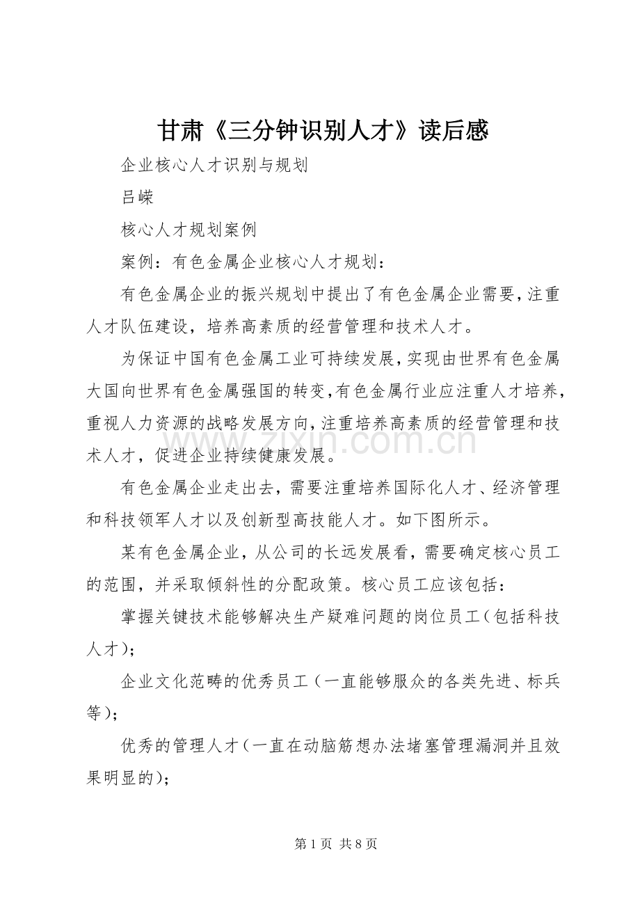 甘肃《三分钟识别人才》读后心得.docx_第1页