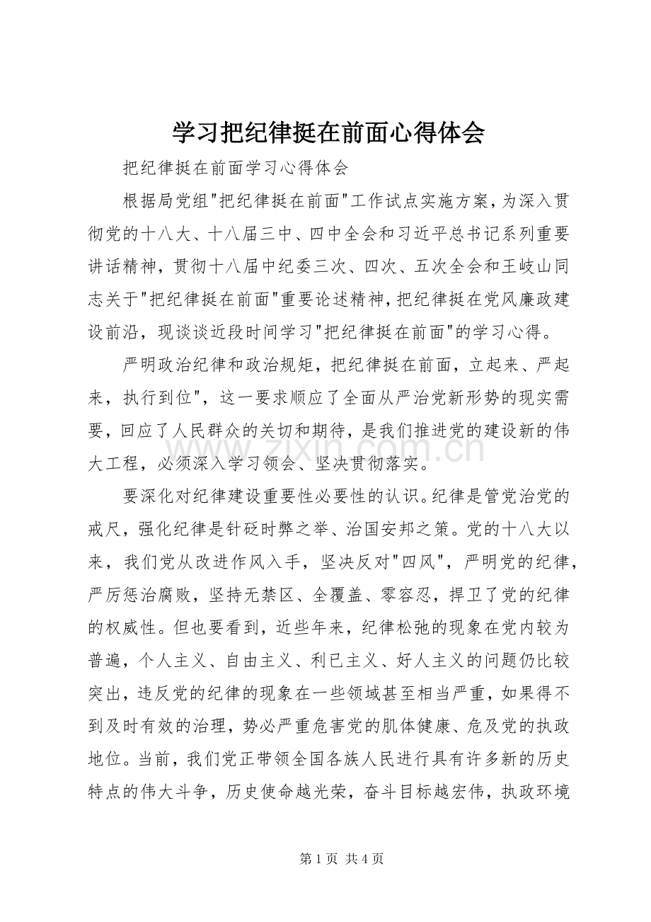 学习把纪律挺在前面体会心得.docx_第1页