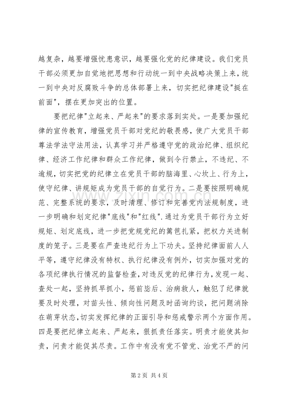 学习把纪律挺在前面体会心得.docx_第2页