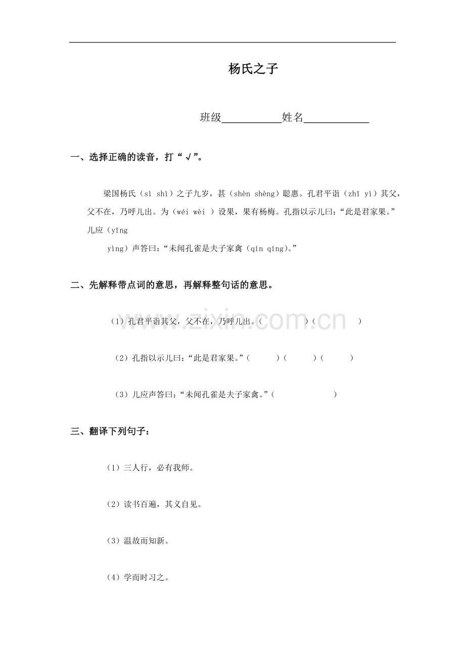 （鲁教版）五年级语文上册 杨氏之子.doc_第1页