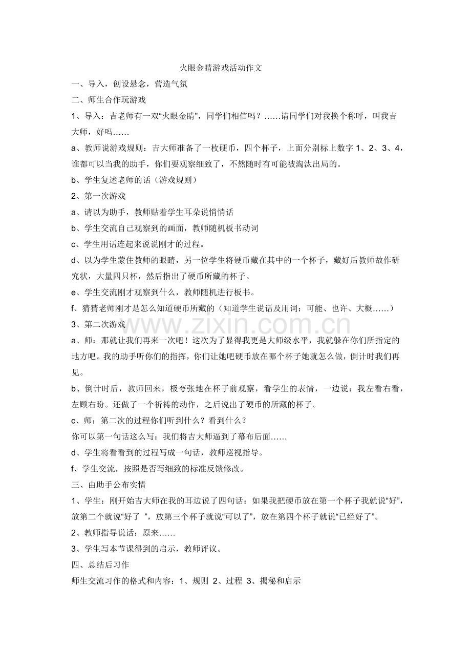 火眼金睛游戏活动作文.docx_第1页