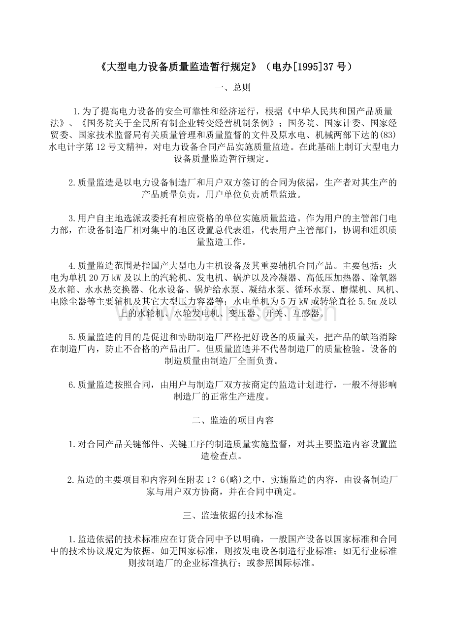 《大型电力设备质量监造暂行规定》(电办[1995]37号).doc_第1页