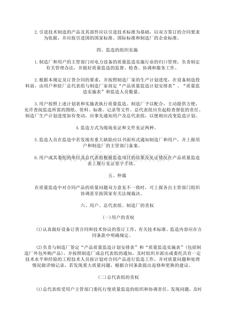 《大型电力设备质量监造暂行规定》(电办[1995]37号).doc_第2页