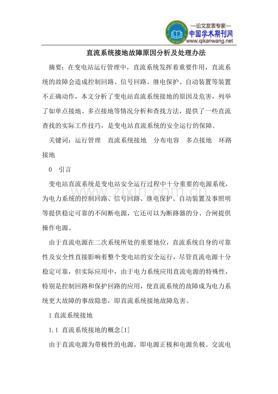 直流系统接地故障原因分析及处理办法.doc_第1页