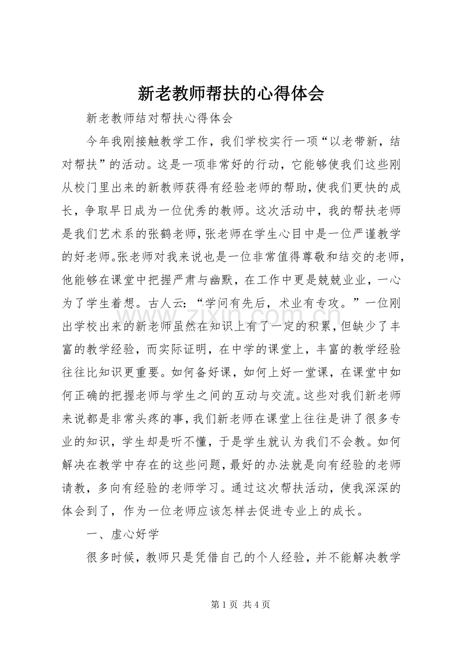 新老教师帮扶的体会心得.docx_第1页