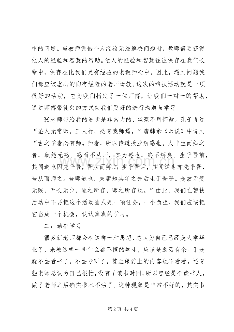 新老教师帮扶的体会心得.docx_第2页