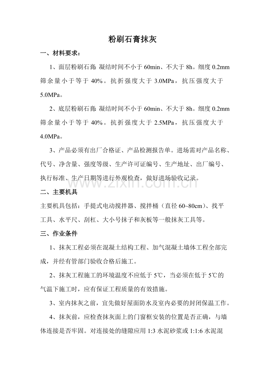 粉刷石膏抹灰.doc_第1页