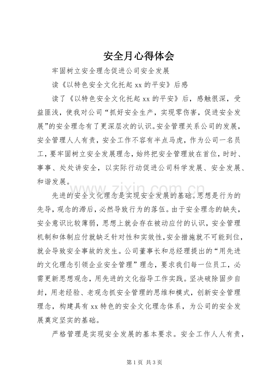 安全月体会心得.docx_第1页