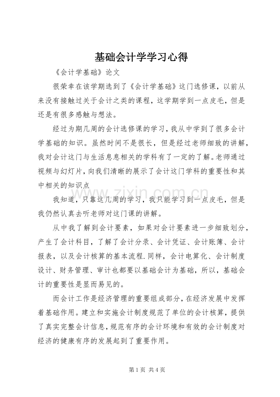 基础会计学学习体会.docx_第1页