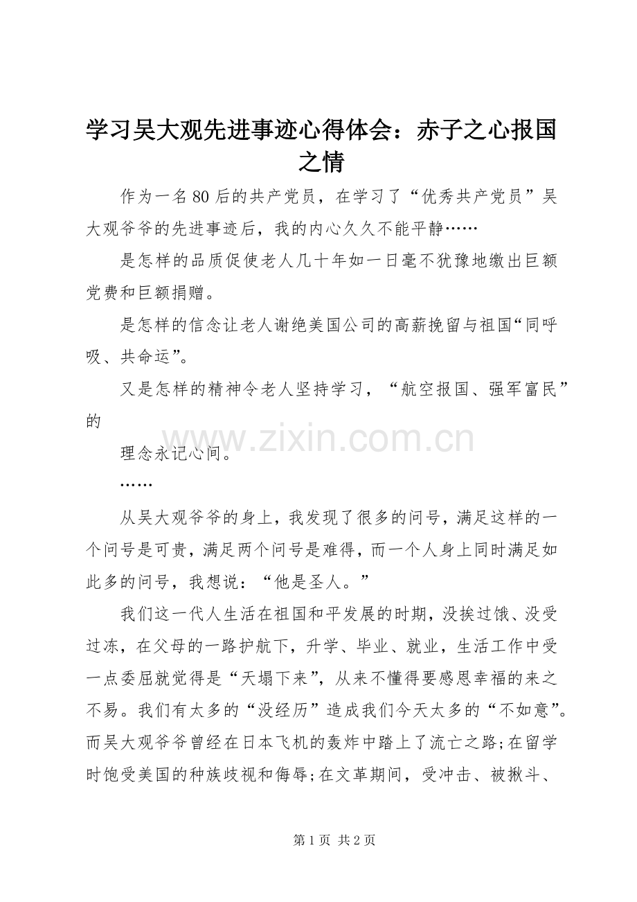 学习吴大观先进事迹体会心得：赤子之心报国之情.docx_第1页