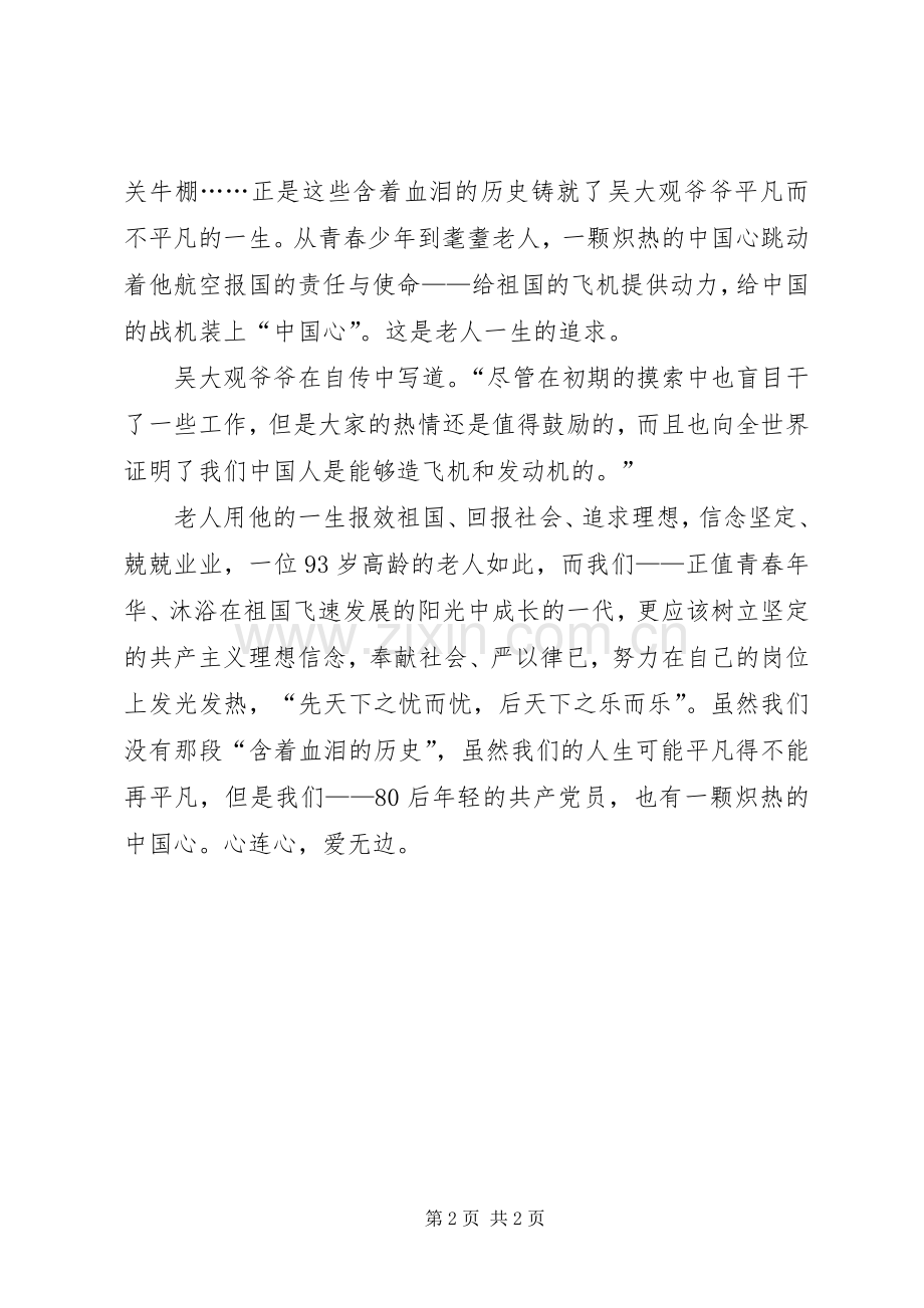 学习吴大观先进事迹体会心得：赤子之心报国之情.docx_第2页