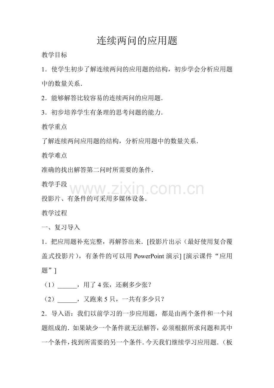 连续两问的应用题教学设计.doc_第1页