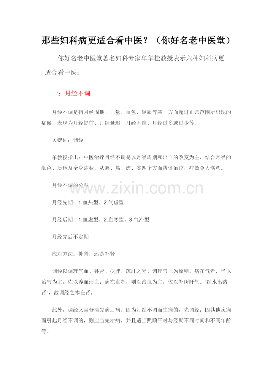 那些妇科病更适合看中医？(你好名老中医堂).doc_第1页