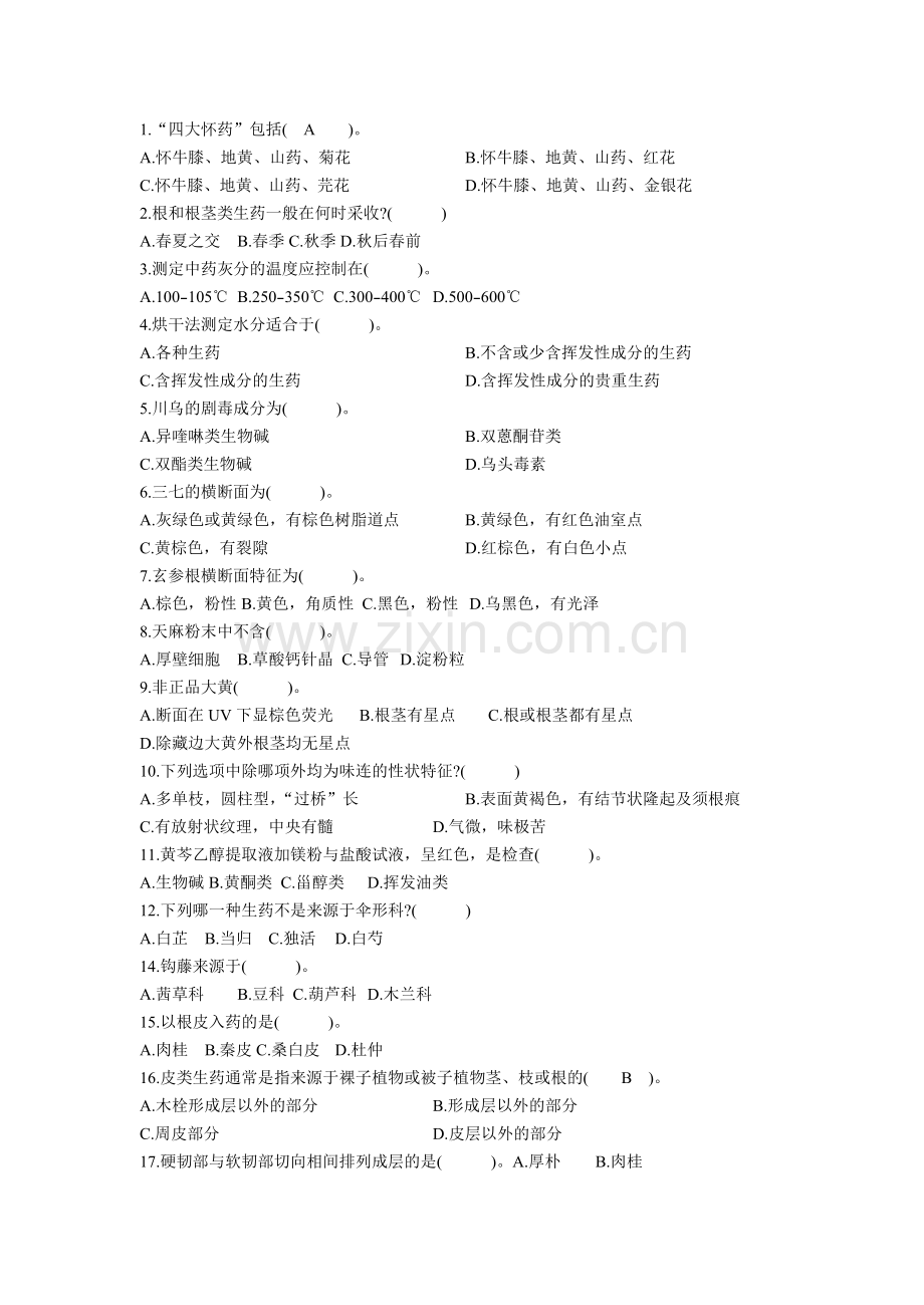 生药试题.doc_第1页