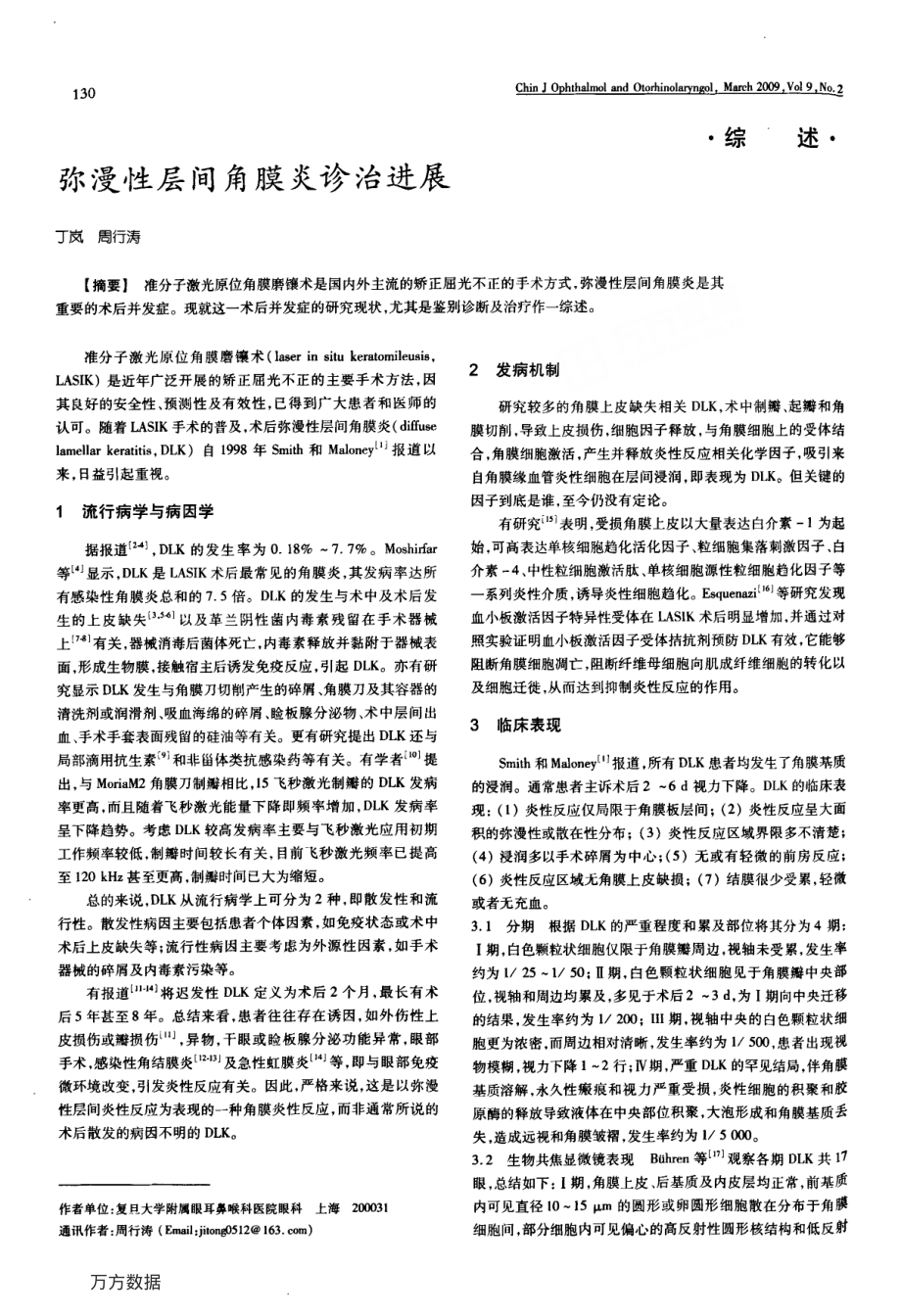 弥漫性层间角膜炎诊治进展.pdf_第1页