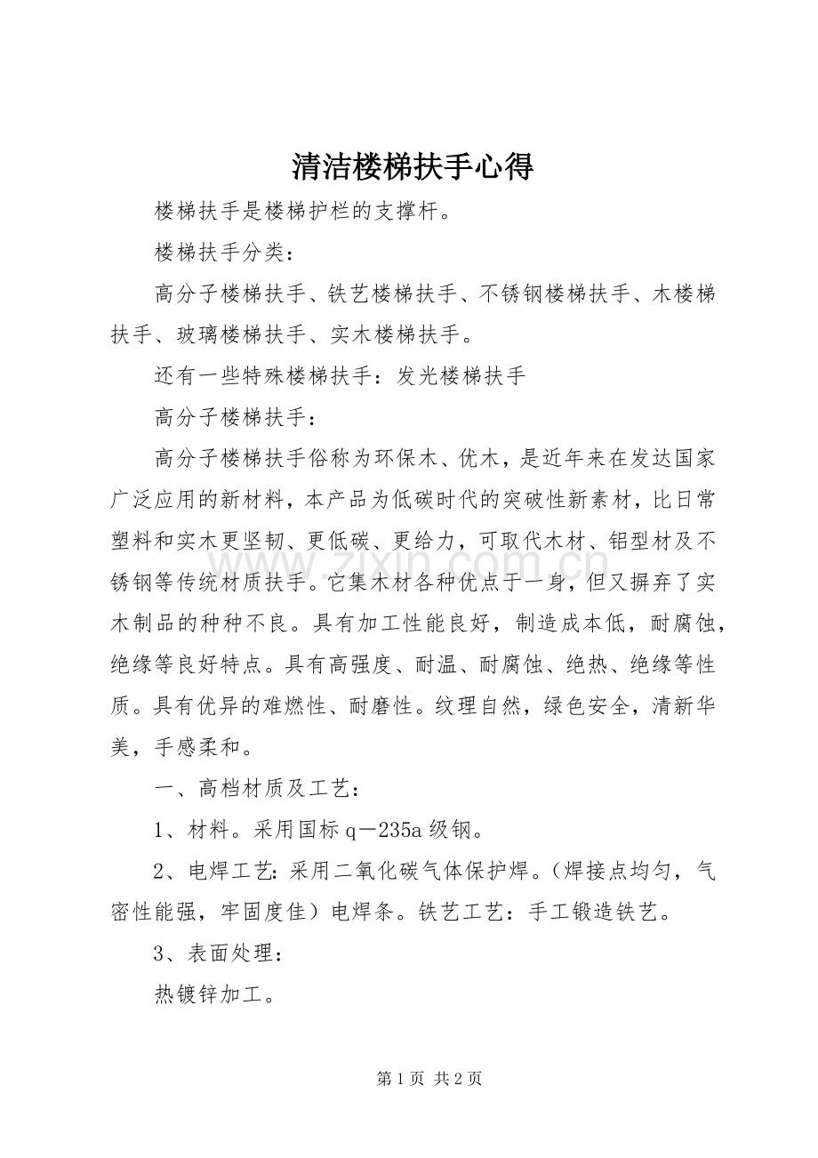 清洁楼梯扶手心得.docx_第1页
